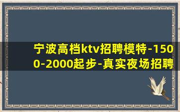 宁波高档ktv招聘模特-1500-2000起步-真实夜场招聘